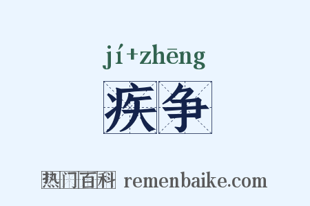 疾争是什么意思的图片